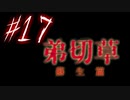 【弟切草】ホラー系ノベルゲームをやっていくよ☆パート17