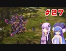 【VOICEROID実況】ゆかりとウナのロマサガ３リマスター　part２７