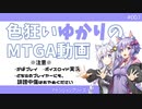 【ボイロ×MTGA】色狂いゆかりのMTGA動画#007 森単上陸切削