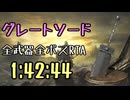 001.ダークソウル3_全ボスRTA_IGT1時間42分44秒_グレートソード1/2