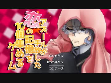 【ゲーム系twst】アズー/ルが手放した恋の記憶を10個集めるゲーム　前編【アズ監】