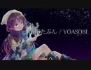 たぶん（YOASOBI）/【雪瀬 こむぎcover】