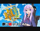 【艦これTRPG】初心者多めの東北卓『鉄を継ぐもの』#１【ボイロTRPG】