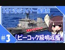 ５分で学ぶマイナー艦講座＃３【ピーコック級哨戒艦】【VOICEROID解説】