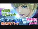 □■ゼノブレイドDEを初見実況プレイ part64【姉弟実況】