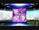 【譜面確認用】華爛漫 -Flowers- (EDP)【DDR】