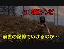 【7 Days to Die】ゾンビも個性を出すα19です：1日目