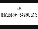 【WEDバンド】次回予告【演奏してみたの予告】