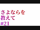 【エロゲ実況】さよならを教えて　#21