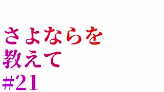 【エロゲ実況】さよならを教えて　#21