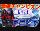 【LoR】最近超流行りのアニビア×ブラウム！無限増殖で相手の心ぶち折ります。【レジェンドオブルーンテラ】【デッキ】【初心者】