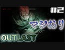 【＃２】電気消えるし！怪物に襲われるし！完全初見のビビりにはツラすぎた...【 OUTLAST 】