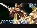 【クライシスコアFF7】英雄目指してザックスといく Part.12