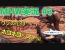 【MHW実況】隠居ハンターと現役調査団でMHWの世界を駆け巡る！#3【LLHR】