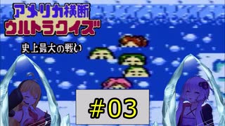 私たちニューヨークでクイズ王になります！#3【FC版アメリカ横断ウルトラクイズ】