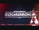 【VR】お前らの三半規管をぶっ壊してやる！Star Wars：スコードロン【東北きりたん実況】