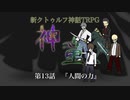 【新CoC】神童（旧）　# １３