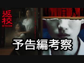 【返校ドラマ】予告映像ネタ考察