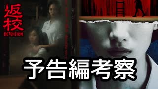 【返校ドラマ】予告映像ネタ考察