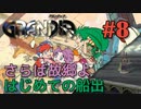 【ここからはじまる冒険譚】GRANDIA実況#8