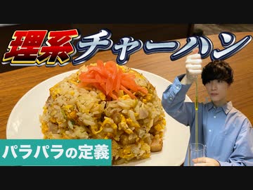 【理系】超精密なチャーハンを作ろう