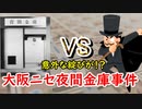 【悪用厳禁】次こそ成功させる！？ニセ夜間金庫窃盗未遂