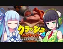 【#2】セイカさんと葵ちゃんでやる「クラッシュ・バンディクー4：とんでもマルチバース」【VOICEROID実況】