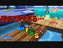 水上の赤コイン酷すぎない？　スーパーマリオサンシャイン実況プレイPart7