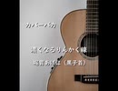 【カバーバカ】濃くなるりんかく線／堀胃あげは（黒子首）【歌ってみた】