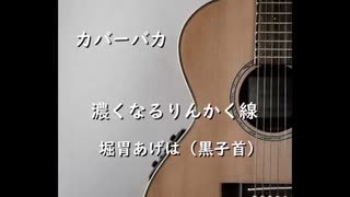 【カバーバカ】濃くなるりんかく線／堀胃あげは（黒子首）【歌ってみた】