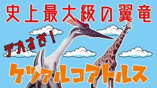 【ゆっくり解説】デカすぎる翼竜ケツァルコアトルス