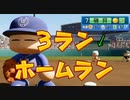 【パワプロ２０２０】サクセス タク 羽凛愛編 ＃３