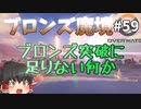 【オーバーウォッチ】味方を頼るラインハルト！ ブロンズ魔境 #059【ゆっくり実況】