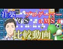 【比較動画】にじさんじ社築 vs プロゲーマーaMSaジュゲム大戦争比較動画【にじさんじ切り抜き】【マリオ３５】