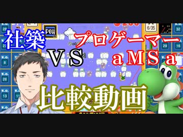 【比較動画】にじさんじ社築 vs プロゲーマーaMSaジュゲム大戦争比較動画【にじさんじ切り抜き】【マリオ３５】