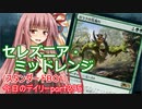 【MTGA】寝かねちゃんの「今日のデイリー」 part295 セレズニア・ミッドレンジ（スタンダードBO1）【琴葉茜実況】