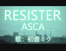 【初音ミク】RESISTER/ASCA【カバー】