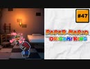 #47 PAPER MARIO オリガミキング【 8ビットさん 】