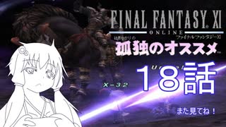 結月ゆかりの孤独のオススメ（FF11）第18話　20000ダメージをマトンだけで受けてみた。エインヘリヤル　オーディンの間II　からくりソロ