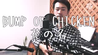 BUMP OF CHICKEN/花の名　歌ってみた