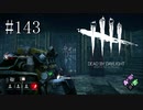 #143【Dead by Daylight】だんだん追われることに恐怖を感じなくなってきた