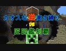 【minecraft】カオスな逆高さ縛りで匠図鑑制覇 #0【ゆっくり実況】