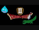 【実況】初見でドラゴンクエスト２をやってみた。 Part.21