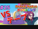 ヤンキーみたいなセロハンテープが現れたんだが！？ 【ペーパーマリオ オリガミキング】 #25