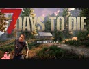 迫真7 days to die　ゾンビ虐ｲ寺の裏技 part4　【淫夢＆ゆっくり実況】