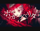 【Shabranik】 ボッカデラベリタ 【歌ってみた】