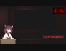【VOICEROID実況】きりたんのホラーゲーム＃２「THEATER UNREST」前編