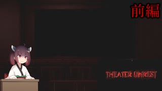 【VOICEROID実況】きりたんのホラーゲーム＃２「THEATER UNREST」前編