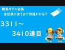 【実況】離島で全住民と出会うのに何連かかる？#35【検証してみた】