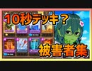 【クラロワ】10秒デッキの被害者集#141～デッキを間違えた結果～